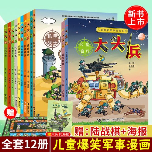 赠陆战棋+3D坦克】大头兵漫画全套12册任选 大头兵的爆笑军事生活 9-14岁漫画书小学生初中生幽默故事校园小说儿童文学连
