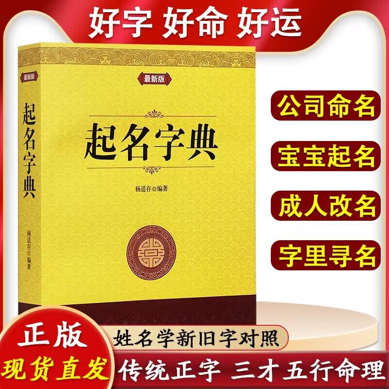 中国起名学实用大全宝宝起名公司起名专用字典店铺公司注册起名阴阳五行八字取名十二生肖取名公司商铺产品起名学实用大全正版书籍