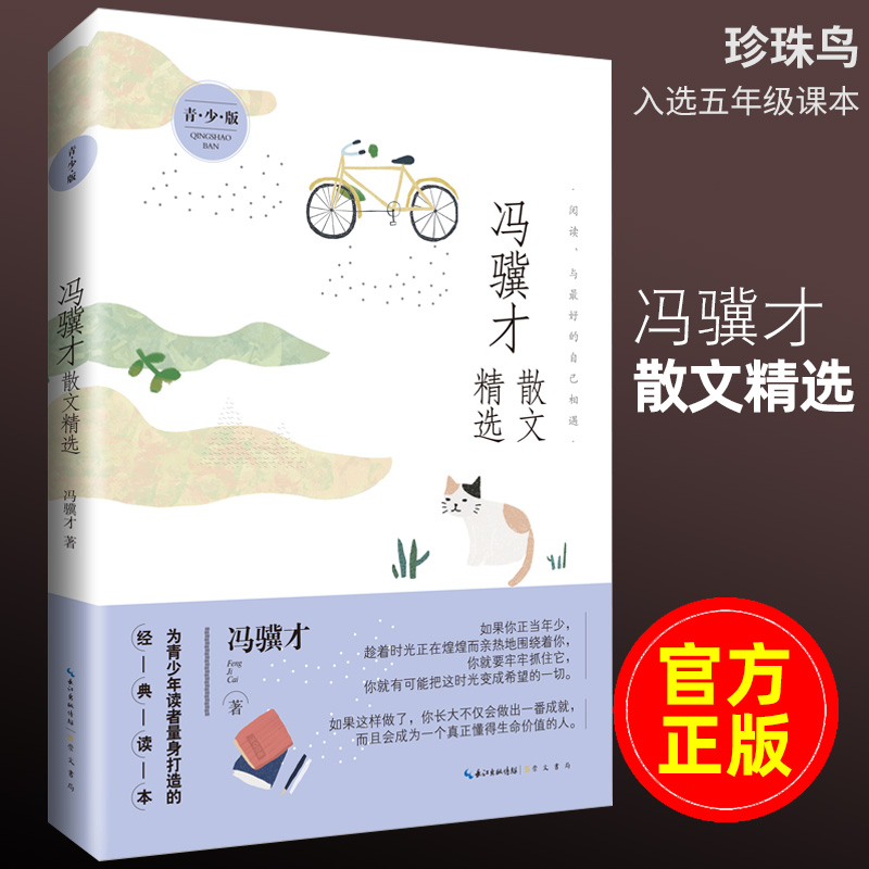 正版  青少版 冯骥才散文精选集 著  名家散文精选系列朱自清丰子恺季羡林叶圣陶林清玄琦君汪曾祺张晓风余光中宗璞 文学