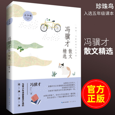正版  青少版 冯骥才散文精选集 著  名家散文精选系列朱自清丰子恺季羡林叶圣陶林清玄琦君汪曾祺张晓风余光中宗璞 文学