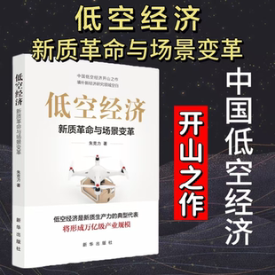低空经济 新质革命与场景变革 团购可咨询客服