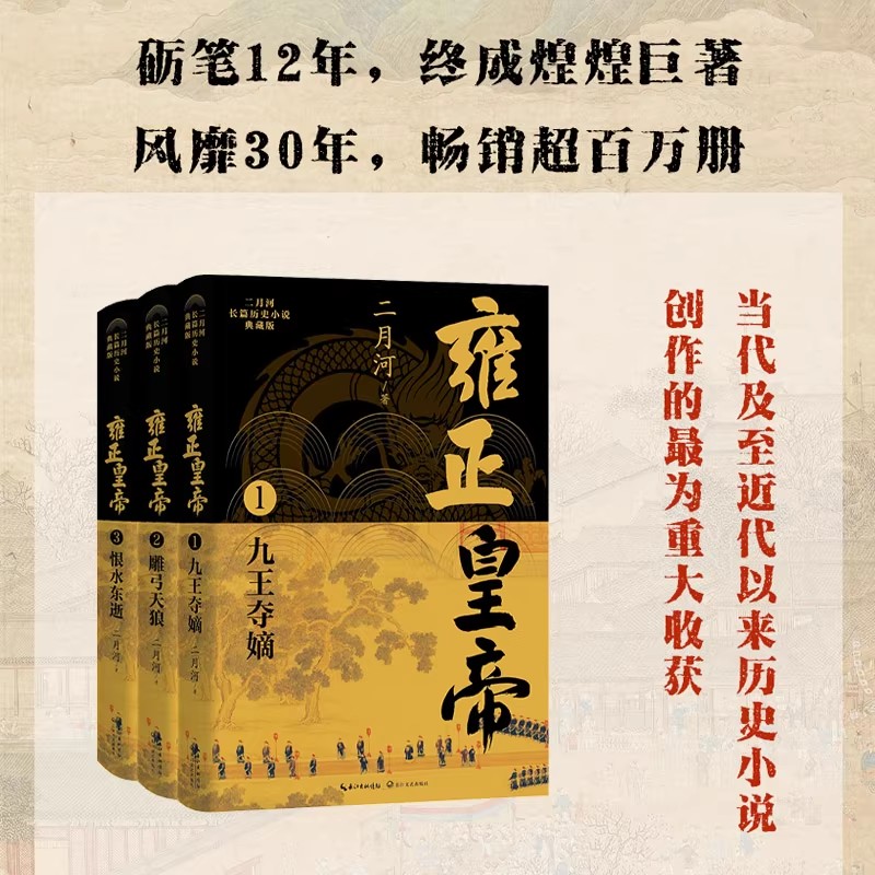 正版  雍正皇帝（全三册）长篇历史小说书系二月河文集 二月河雍正 乾隆 康熙 长江文艺出版社 9787535483737雍正皇帝二月河
