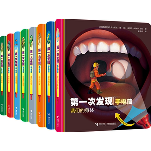 第一次发现丛书手电筒系列套装正版3-6岁儿童科普百科一年级课外阅读走进森林我们的身体益智游戏书籍胶片书