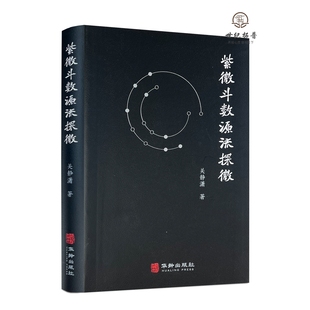 紫微斗数源流探微 软精装 关静潇 紫微斗数讲义 正版 紫微斗数全书 陈抟白玉蟾天文数理 包邮
