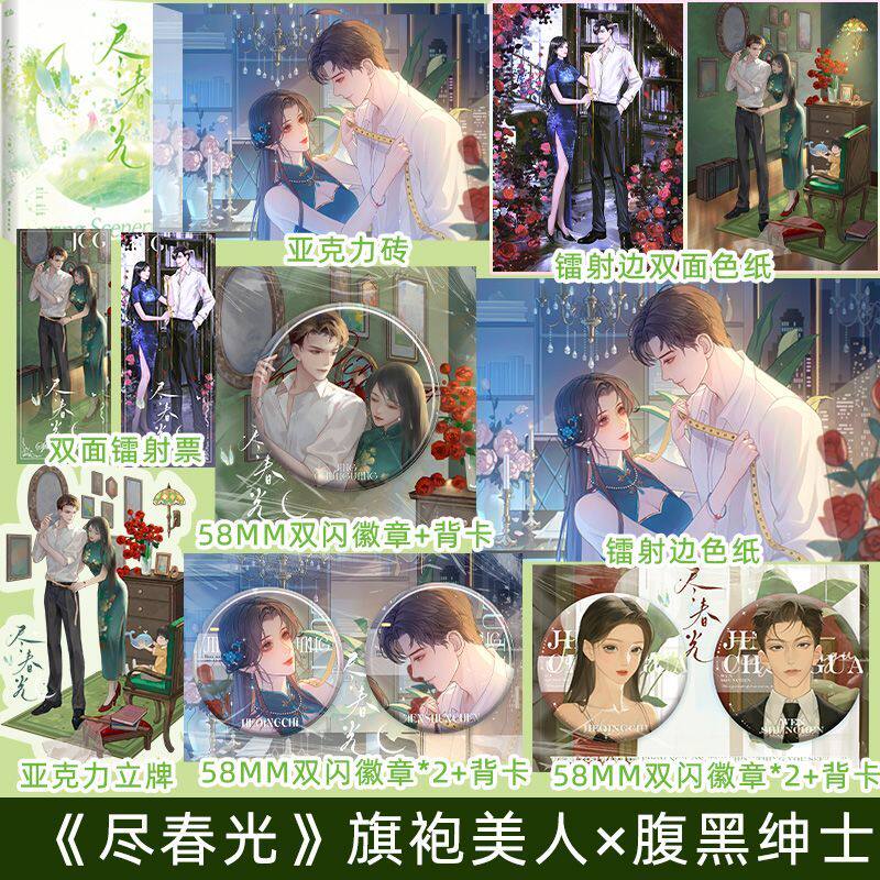 尽春光 今婳著 新增特别番外 青春文学都市婚恋言情小说实体书 旗袍美人×腹黑绅士 实体书现代青春文学
