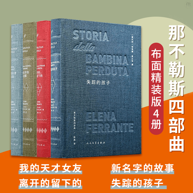 那不勒斯四部曲布面精装珍藏版（共4册）我的天才女友新名字的故事离开的留下的失踪的孩子 正版书籍