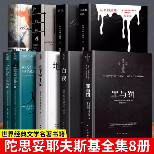 白夜+罪与罚正版 陀思妥耶夫斯基 作品集 白夜+地下室手记认命的姑娘+穷人白痴卡拉马佐夫兄弟涅朵奇卡 一个女人的一生