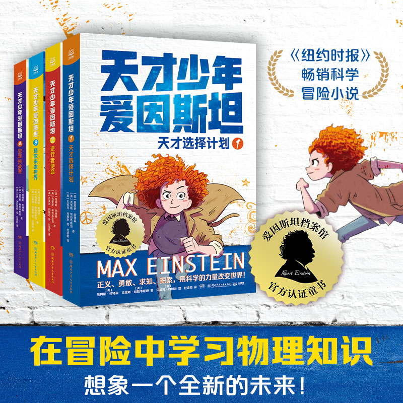 天才少年爱因斯坦（4册） 用科学的力量改变世界 神探迈克狐全系列任选少年福尔摩斯李哪吒上学记小学生三四五六年级课外阅读书籍