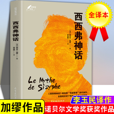 西西弗神话+局外人+鼠疫+快乐的死 正版现货 西西弗神话 加缪作品集著 诺贝尔文学奖 荒诞哲学 世界名著外国小说初高中小学生