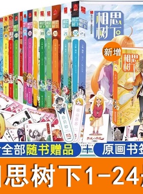 正版狐妖小红娘漫画全套1-22-23-24册全24册 相思树下漫画书全集国产漫画书籍书白月初涂山苏苏未删减版单行本小新编绘漫画