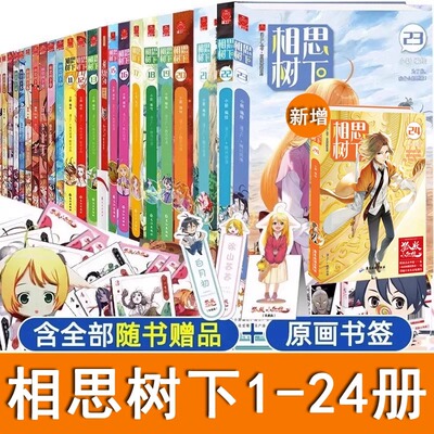 正版狐妖小红娘漫画全套1-22-23-24册全24册 相思树下漫画书全集国产漫画书籍书白月初涂山苏苏未删减版单行本小新编绘漫画