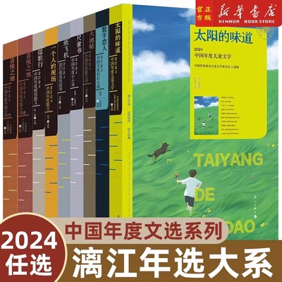 漓江年选大系2024 中国文学回忆录散文科幻诗歌小说儿童文学等 2024年度漓江版年选 有一种陪伴叫漓江年选陪你走过的第28年