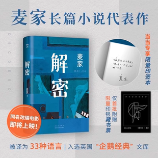 解密精装版2024新版 茅盾文学奖得主麦家谍战三部曲启程之作长篇