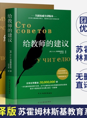 【团购优惠】正版全2册 给教师的建议+给父母的建议苏霍姆林斯基 教学辅导教师用书教学方法指导 给教师的100条建议一百条家庭教育