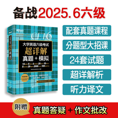 备考2025年6月 含12月真题 新东方大学英语六级真题考试 超详解历年真题试卷四六级教材备战学习资料cet6级词汇书听力阅读写作