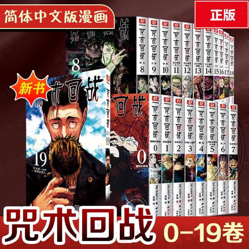 咒术回战漫画书全套0-1-14-15-16-17-18-19-20全21册 简体中文版虎杖悠仁伏黑惠五条悟狗卷棘夏油杰灭之刃剧场版小说周边正版