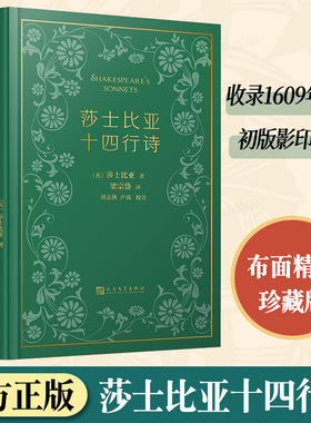 布面精装珍藏版】莎士比亚十四行诗 收录1609年英文初版影印全书 1956年梁宗岱致巴金书信附译诗25首 赠藏书票 巴别塔诗典系列
