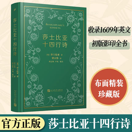 布面精装珍藏版】莎士比亚十四行诗 收录1609年英文初版影印全书 1956年梁宗岱致巴金书信附译诗25首 赠藏书票 巴别塔诗典系列