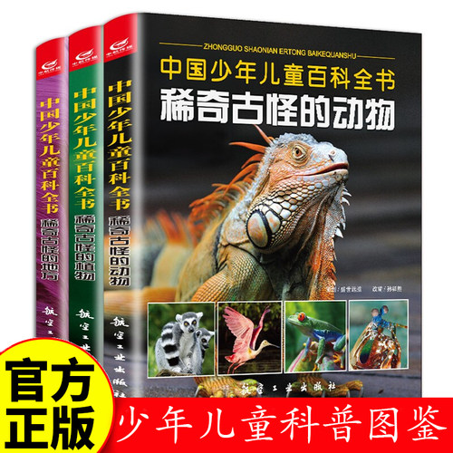 中国少儿儿童百科全书-稀奇古怪的动物+稀奇古怪的地方+稀奇古怪的植物【全3册】 少年儿童科普图鉴