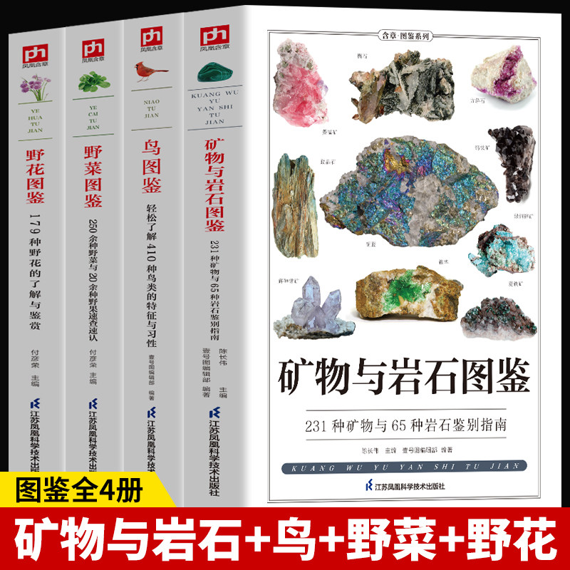 矿物与岩石完全图鉴 231种矿物49种岩石野菜+野花+鸟图鉴鸟+名犬+猫图鉴