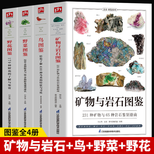 矿物与岩石完全图鉴 231种矿物49种岩石野菜+野花+鸟图鉴鸟+名犬+猫图鉴