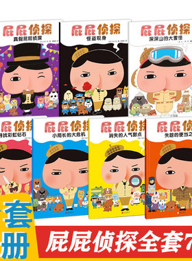屁屁侦探全套书7册绘本推理游戏解密谜儿童故事书3-6岁绘本幼儿园专注力逻辑思维能力训练非桥梁版真假侦探pp益智专注力第一二辑季