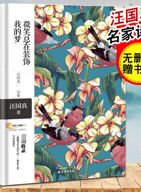 汪国真诗集全集正版包邮 微笑总在装饰我的梦 汪国真诗歌散文集诗集精选集插画彩绘 海子徐志摩顾城纪伯伦林徽因冰心诗集