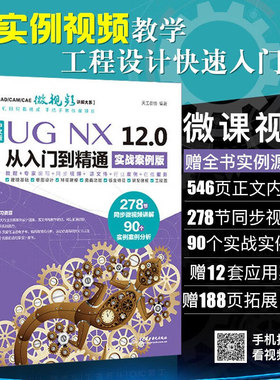 正版书籍】UG NX 12.0中文版从入门到精通ug教程ug建模ug模具设计ug12曲面设计钣金草图设计工程图数控编程数控加工