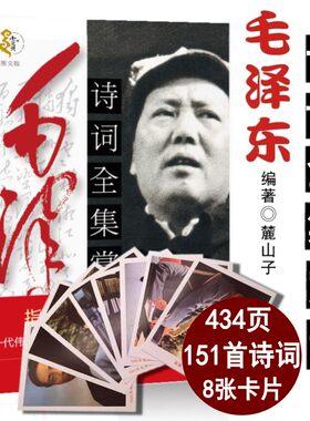 毛泽东诗词全集赏读毛泽东诗词大观 正版语录毛泽东思想和中国特色 鉴赏 箴言 书法文选毛泽东选集青春文学 中小学生课外阅读书籍