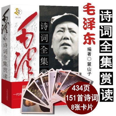 毛泽东诗词全集赏读毛泽东诗词大观 正版语录毛泽东思想和中国特色 鉴赏 箴言 书法文选毛泽东选集青春文学 中小学生课外阅读书籍