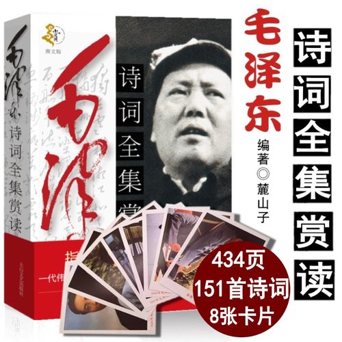 毛泽东诗词全集赏读毛泽东诗词大观 正版语录毛泽东思想和中国特色 鉴赏 箴言 书法文选毛泽东选集青春文学 中小学生课外阅读书籍