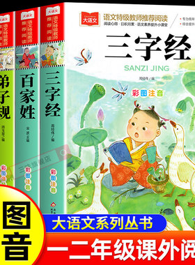 三字经百家姓千字文弟子规全四册 注音版小学生正版儿童国学启蒙经典书籍 彩图一二年级阅读课外书上下册幼儿大字少儿中国传统文化