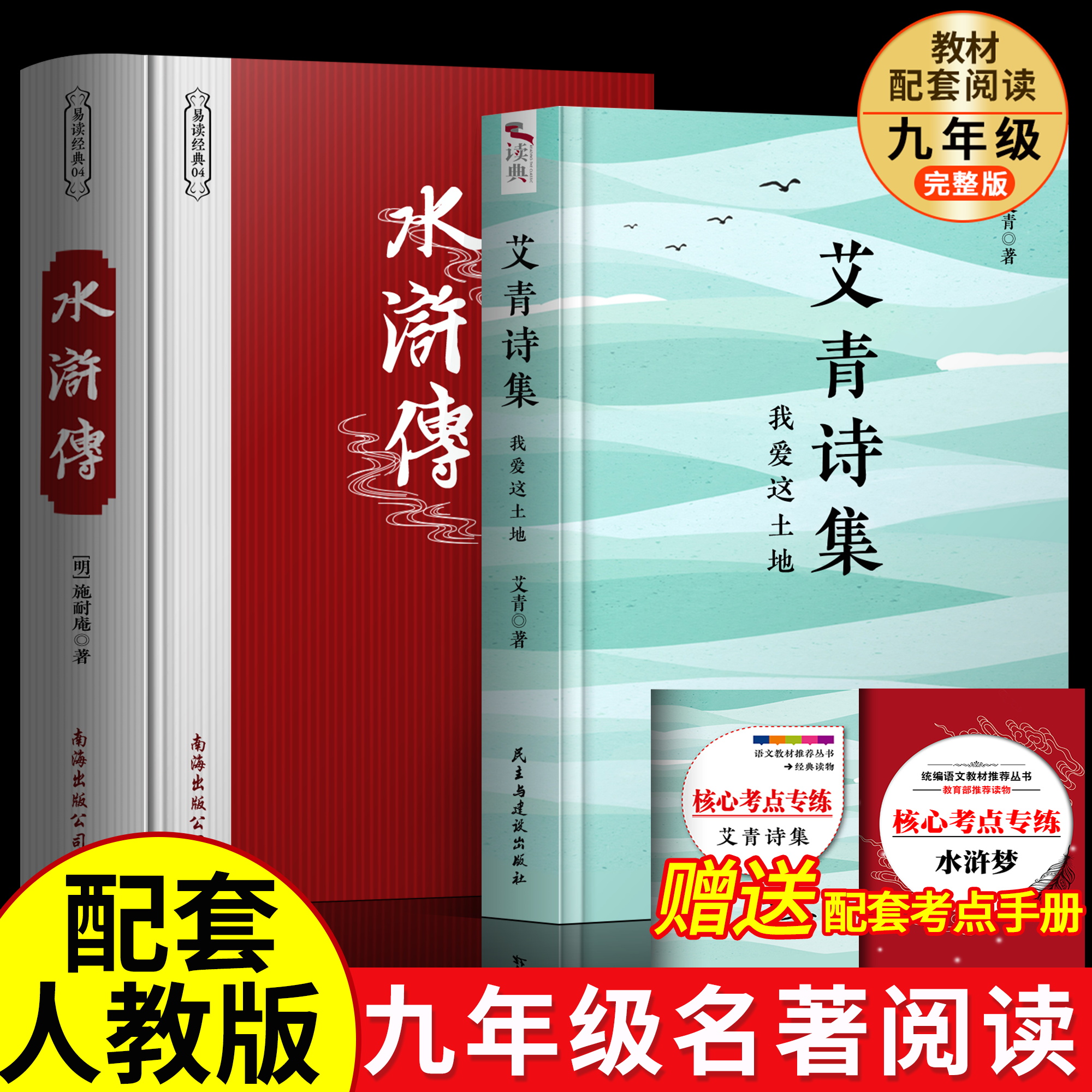 我爱这土地 艾青诗集诗选+水浒传简爱+儒林外史正版原著九年级名著书籍初三学生必看艾情完整九上艾青诗集   唐诗三百首世说新语