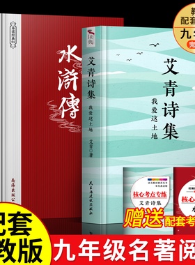 我爱这土地 艾青诗集诗选+水浒传简爱+儒林外史正版原著九年级名著书籍初三学生必看艾情完整九上艾青诗集   唐诗三百首世说新语