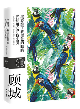 顾城诗集诗歌顾城诗全集顾城的诗全集顾城的书画海子汪国真徐志摩顾黑夜给了我黑色的眼睛，我却用它寻找光明 城诗全集