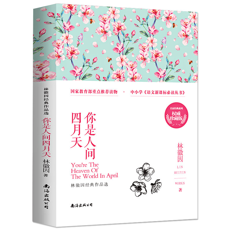 你是人间四月天林徽因 诗集书 你是那人间的四月天 同作者系列你若盛开蝴蝶自来 书籍小说书青春文学林徽因诗集正版