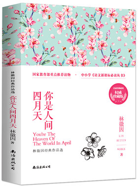 你是人间四月天林徽因 诗集书 你是那人间的四月天 同作者系列你若盛开蝴蝶自来 书籍小说书青春文学林徽因诗集正版