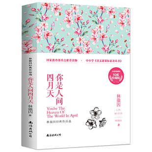 你是人间四月天林徽因 诗集书 你是那人间的四月天 同作者系列你若盛开蝴蝶自来 书籍小说书青春文学林徽因诗集正版