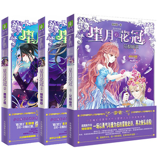 正版 星月花冠全套4册 暗夜使臣+蔷薇之祭+ 花都幽灵+月光迷航 古风爱情蔷薇少女馆励志青春文学校园小说星愿大陆姊妹篇