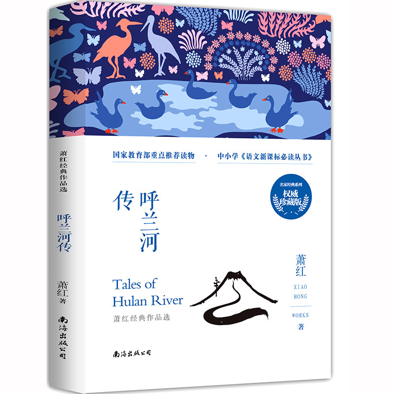 呼兰河传 萧红著正版 五年级原著完整版人民学生青少年版书籍 图书小学生课外书