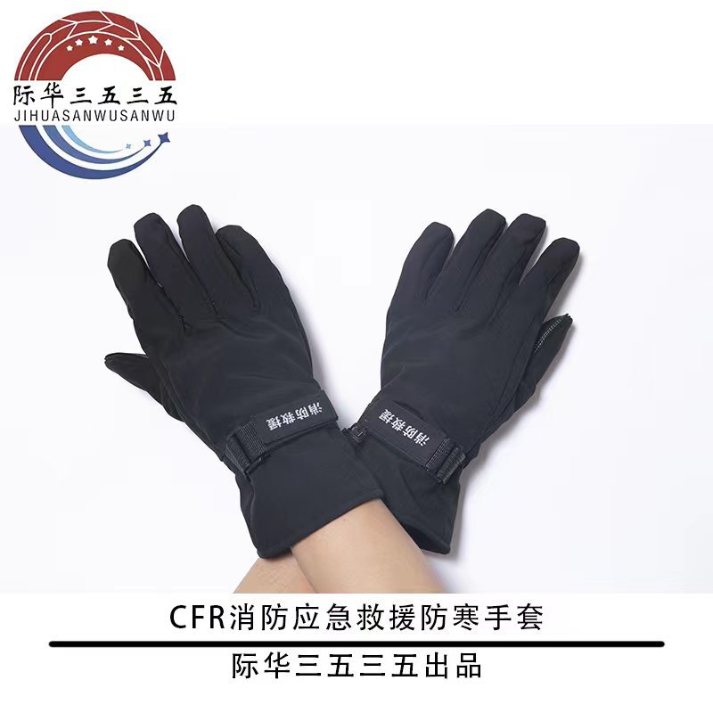 际华消防防寒手套应急救援黑色滑雪手套户外保暖手套玩雪加厚绒
