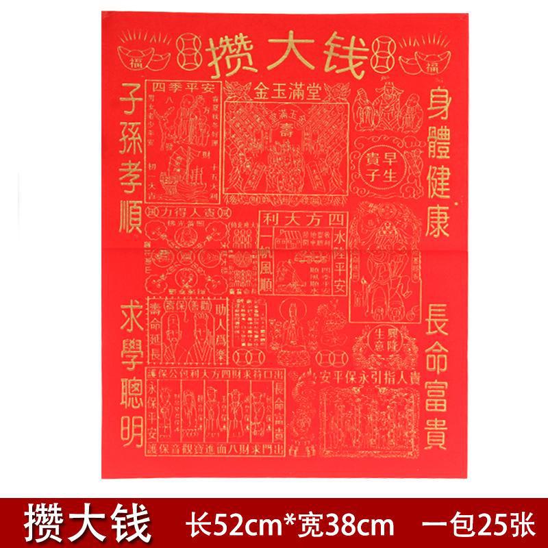 贵人纸温大钱初一十五春节烧纸公司旺铺开业红纸潮汕大钱一包25张