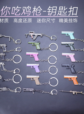 迷你吃鸡武器P90 UZI P18C MG3 1911 合金钥匙扣金属枪模型玩具