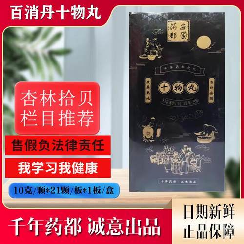 百消丹《杏林拾贝》栏目组刘熙林老师推荐 十物丸