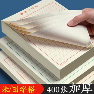 加厚硬笔书法纸米字格田字格成人小学生专用书法纸练字纸