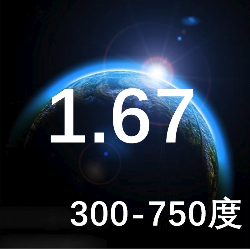 超清晰1.67非球面耐磨防污舒适高清树脂光学镜片防辐射防蓝光良也