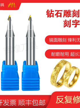 MCD单晶钻石雕刻刀钻石高光刀黄金饰品刻字刀雕刻刀具镜面铣刀