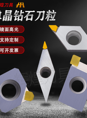MCD单晶钻石刀粒亚克力高光刀数控刀具金刚石刀片镜面抛光刀定制