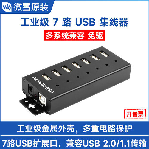 微雪7路USB集线器HUB转接器