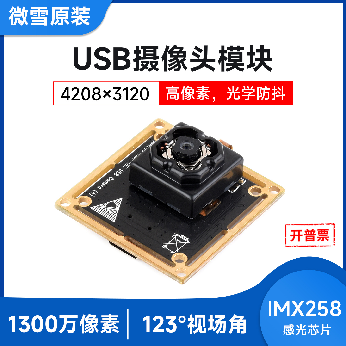 光学防抖微雪IMX258摄像头